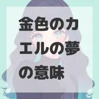 金色のカエルの夢のサムネイル画像