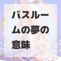 バスルームの夢のサムネイル画像