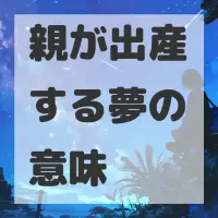 親が出産する夢のサムネイル画像
