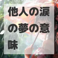 他人の涙の夢のサムネイル画像