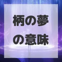 柄の夢のサムネイル画像