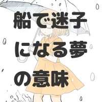 船で迷子になる夢のサムネイル画像