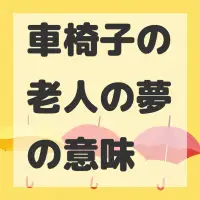 車椅子の老人の夢のサムネイル画像
