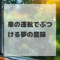 車の運転でぶつける夢のサムネイル画像