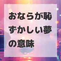 おならが恥ずかしい夢のサムネイル画像