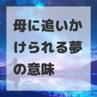 母に追いかけられる夢のサムネイル画像