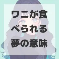 ワニが食べられる夢のサムネイル画像