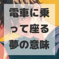 電車に乗って座る夢のサムネイル画像