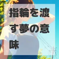 指輪を渡す夢のサムネイル画像