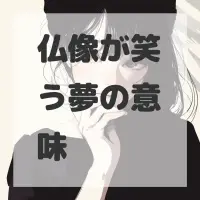 仏像が笑う夢のサムネイル画像