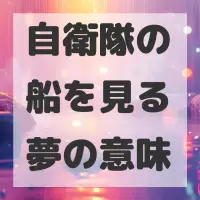 自衛隊の船を見る夢のサムネイル画像