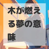 木が燃える夢のサムネイル画像