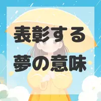 表彰する夢のサムネイル画像