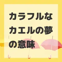 カラフルなカエルの夢のサムネイル画像