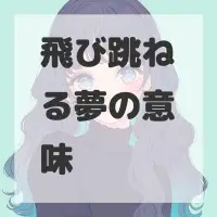 飛び跳ねる夢のサムネイル画像