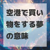 空港で買い物をする夢のサムネイル画像