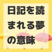 日記を読まれる夢のサムネイル画像