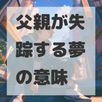 父親が失踪する夢のサムネイル画像
