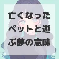 亡くなったペットと遊ぶ夢のサムネイル画像