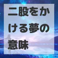 二股をかける夢のサムネイル画像