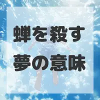 蝉を殺す夢のサムネイル画像