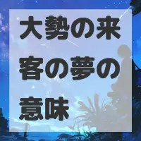 大勢の来客の夢のサムネイル画像