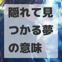 隠れて見つかる夢のサムネイル画像