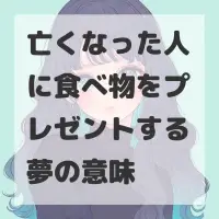 亡くなった人に食べ物をプレゼントする夢のサムネイル画像