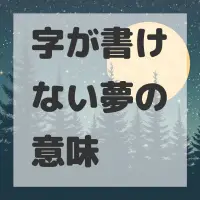 字が書けない夢のサムネイル画像