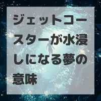 ジェットコースターが水浸しになる夢のサムネイル画像