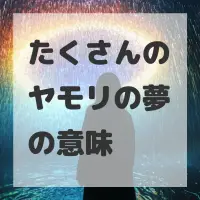 たくさんのヤモリの夢のサムネイル画像