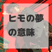 ヒモの夢のサムネイル画像