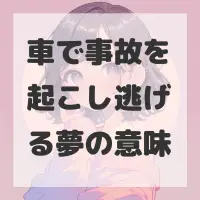 車で事故を起こし逃げる夢のサムネイル画像