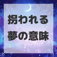 拐われる夢のサムネイル画像