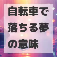 自転車で落ちる夢のサムネイル画像