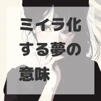ミイラ化する夢のサムネイル画像