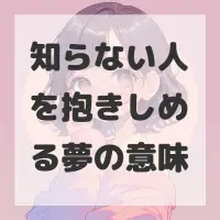 知らない人を抱きしめる夢のサムネイル画像