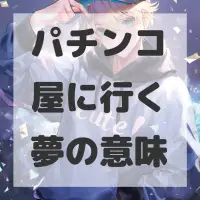 パチンコ屋に行く夢のサムネイル画像