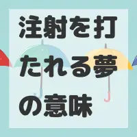 注射を打たれる夢のサムネイル画像