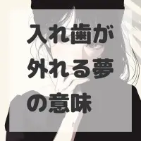 入れ歯が外れる夢のサムネイル画像