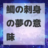 鯛の刺身の夢のサムネイル画像