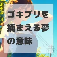 ゴキブリを捕まえる夢のサムネイル画像