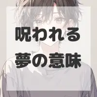 呪われる夢のサムネイル画像