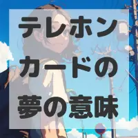 テレホンカードの夢のサムネイル画像