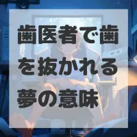 歯医者で歯を抜かれる夢のサムネイル画像