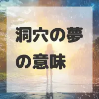 洞穴の夢のサムネイル画像