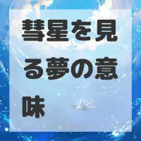 彗星を見る夢のサムネイル画像