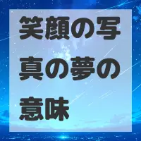 笑顔の写真の夢のサムネイル画像