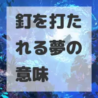 釘を打たれる夢のサムネイル画像
