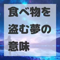 食べ物を盗む夢のサムネイル画像